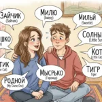 Russian Nicknames for Boyfriend